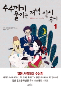 수수께끼 풀이는 저녁 식사 후에 1